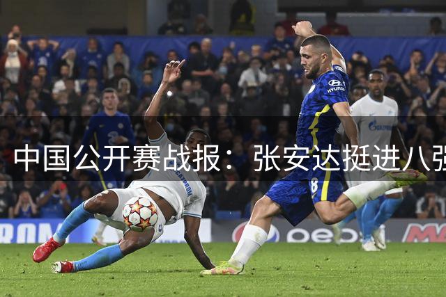 中国公开赛战报：张安达挺进八强 斯佳辉负于罗伯逊
