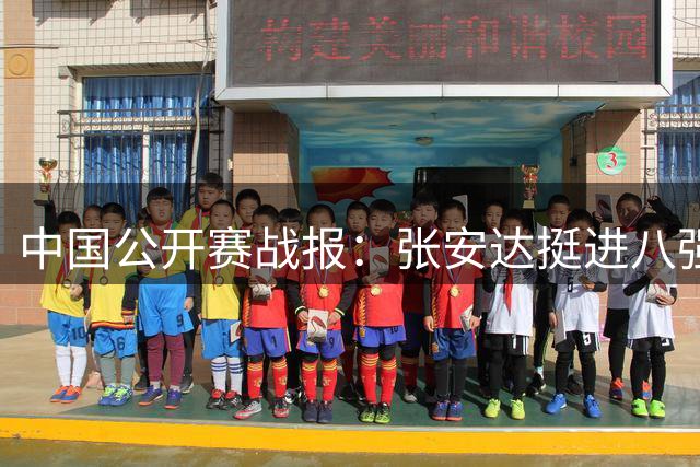 中国公开赛战报：张安达挺进八强 斯佳辉负于罗伯逊