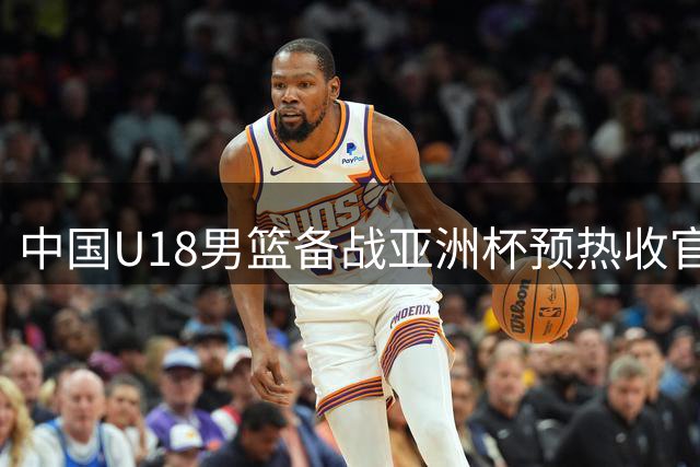 中国U18男篮备战亚洲杯预热收官 三场全胜暴露成长空间