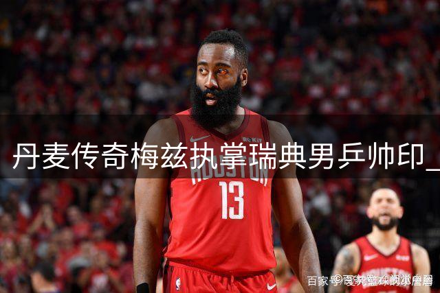 丹麦传奇梅兹执掌瑞典男乒帅印 曾世乒赛连克中国好手