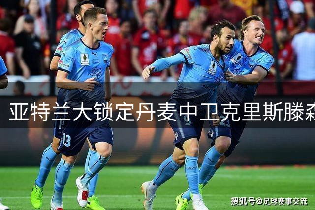 亚特兰大锁定丹麦中卫克里斯滕森 转会总价2700万欧元
