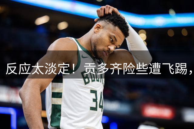 反应太淡定！贡多齐险些遭飞踢，两队撕成一片，坎特不紧不慢走着