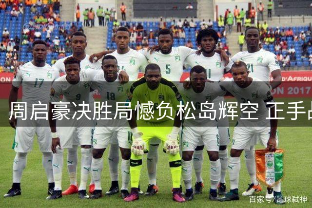 周启豪决胜局憾负松岛辉空 正手战术显威力暴露对手软肋