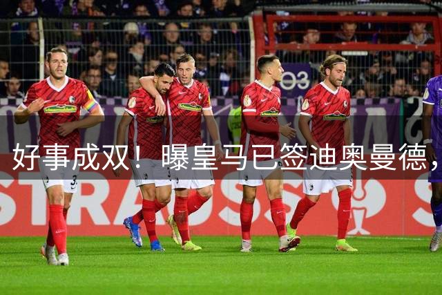 好事成双！曝皇马已签迪奥曼德，下午或与维尼修斯续约一起官宣