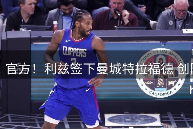 官方！利兹签下曼城特拉福德 创队史+英格兰门将纪录
