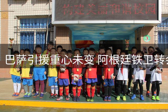 巴萨引援重心未变 阿根廷铁卫转会谈妥在即