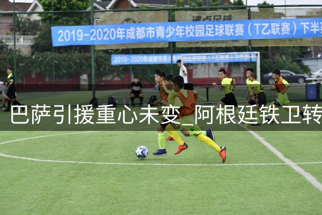 巴萨引援重心未变 阿根廷铁卫转会谈妥在即
