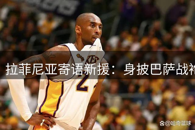 拉菲尼亚寄语新援：身披巴萨战袍意义非凡，全队将并肩作战