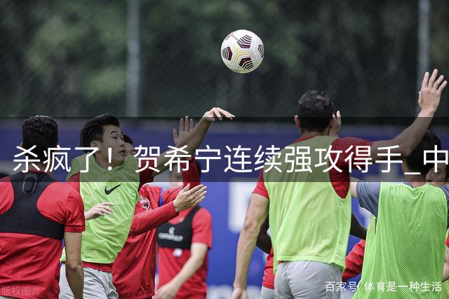 杀疯了！贺希宁连续强攻得手 中国男篮轰出15-0攻击波领先到21分