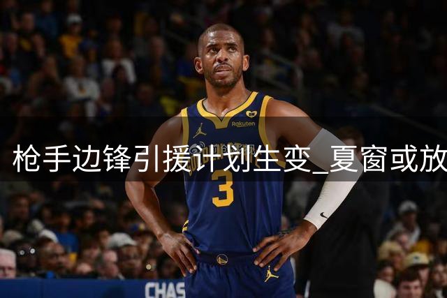 枪手边锋引援计划生变 夏窗或放弃斯特林科曼追逐战