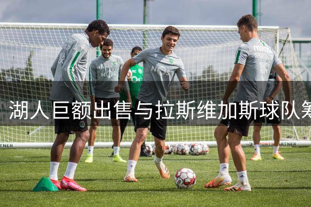 湖人巨额出售与拉斯维加斯球队筹建价格关联密切