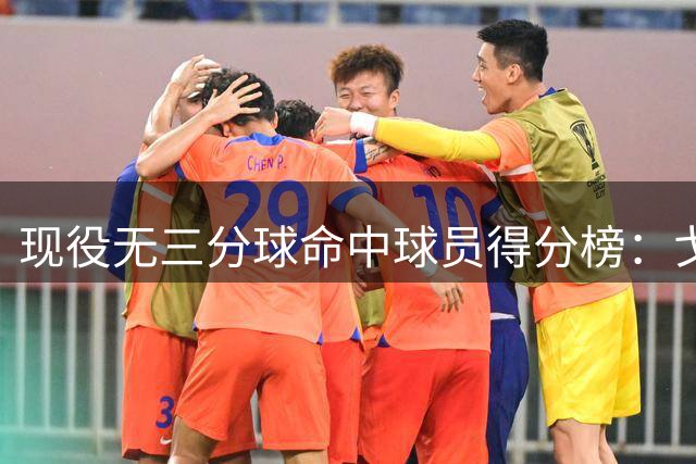 现役无三分球命中球员得分榜：戈贝尔领跑