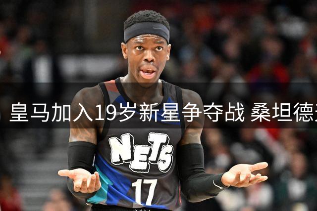 皇马加入19岁新星争夺战 桑坦德天才中场引豪门哄抢