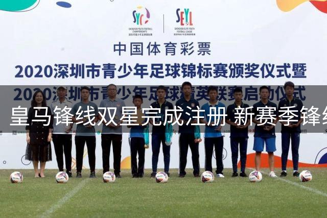 皇马锋线双星完成注册 新赛季锋线重组值得期待