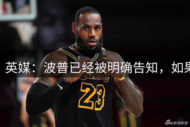 英媒：波普已经被明确告知，如果留在纽卡他将是第三门将