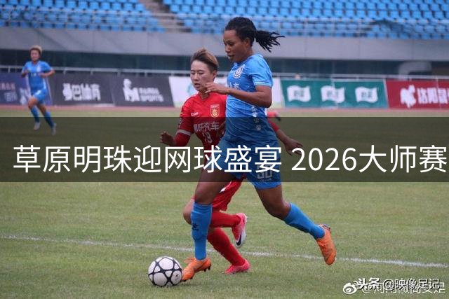 草原明珠迎网球盛宴 2026大师赛呼和浩特站点燃运动激情