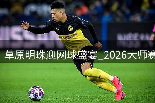 草原明珠迎网球盛宴 2026大师赛呼和浩特站点燃运动激情