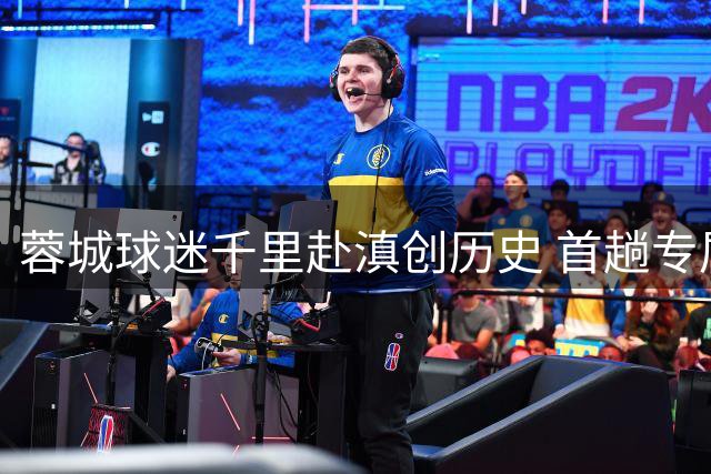 蓉城球迷千里赴滇创历史 首趟专属列车点燃高原足球激情