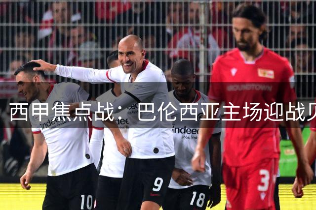 西甲焦点战：巴伦西亚主场迎战贝蒂斯 攻防大战一触即发