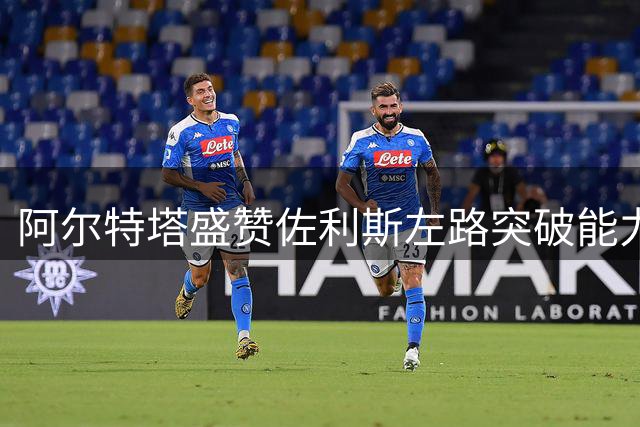 阿尔特塔盛赞佐利斯左路突破能力 坦言排兵布阵难度大
