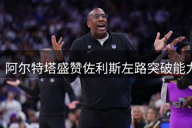 阿尔特塔盛赞佐利斯左路突破能力 坦言排兵布阵难度大