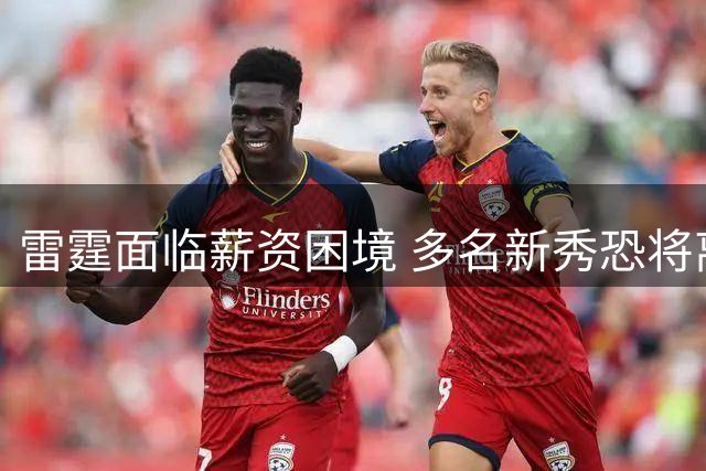 雷霆面临薪资困境 多名新秀恐将离队