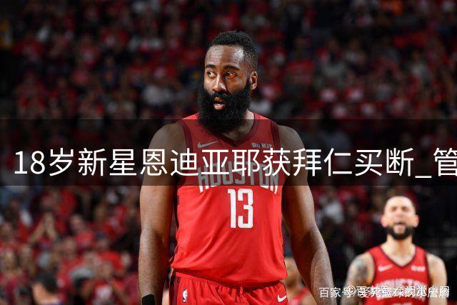 18岁新星恩迪亚耶获拜仁买断 管理层盛赞其快速融入与领袖气质