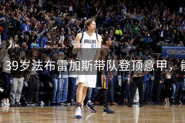 39岁法布雷加斯带队登顶意甲，能否跻身顶级名帅之列？